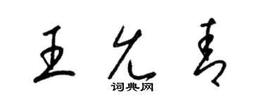 梁錦英王允青草書個性簽名怎么寫