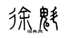 曾慶福徐魁篆書個性簽名怎么寫