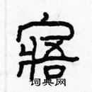 林少明寫的硬筆隸書寤