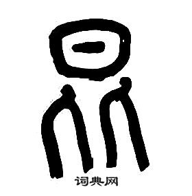 章太炎千字文中昆的寫法