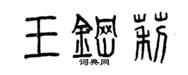 曾慶福王鋼莉篆書個性簽名怎么寫