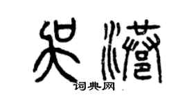曾慶福吳港篆書個性簽名怎么寫