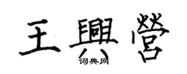 何伯昌王興營楷書個性簽名怎么寫