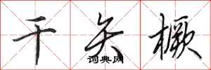 田英章乾矢橛行書怎么寫