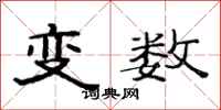 范連陞變數隸書怎么寫