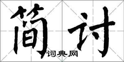 翁闓運簡討楷書怎么寫