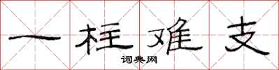 范連陞一柱難支隸書怎么寫