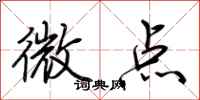 荊霄鵬微點行書怎么寫