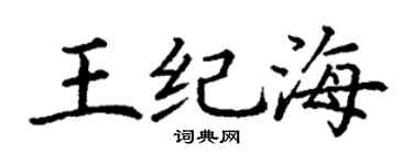 丁謙王紀海楷書個性簽名怎么寫