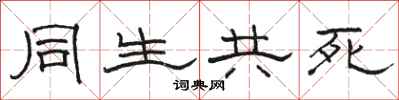 駱恆光同生共死隸書怎么寫