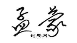 駱恆光孟蒙草書個性簽名怎么寫