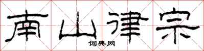 柯春海南山律宗隸書怎么寫