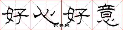 柯春海好心好意隸書怎么寫