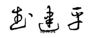 曾慶福武建平草書個性簽名怎么寫