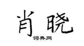 袁強肖曉楷書個性簽名怎么寫