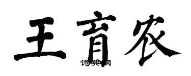 翁闓運王育農楷書個性簽名怎么寫