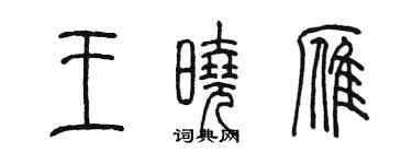 陳墨王曉雁篆書個性簽名怎么寫