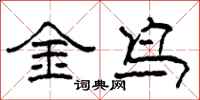 柯春海金鳥隸書怎么寫