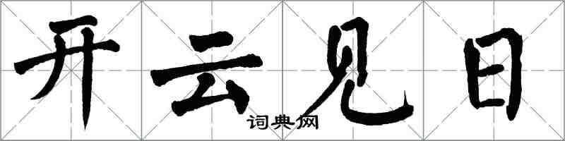 翁闓運開雲見日楷書怎么寫