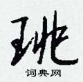 銳楷書怎么寫好看_銳硬筆楷書書法_銳鋼筆楷書字帖