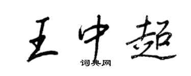 王正良王中超行書個性簽名怎么寫