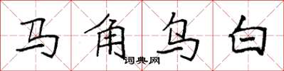 袁強馬角烏白楷書怎么寫