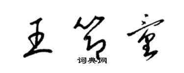 梁錦英王節童草書個性簽名怎么寫