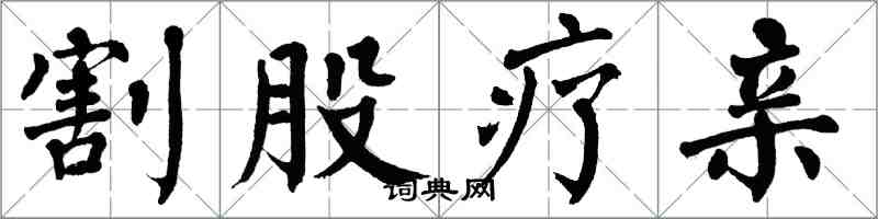 翁闓運割股療親楷書怎么寫