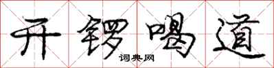 龐中華開鑼喝道行書怎么寫
