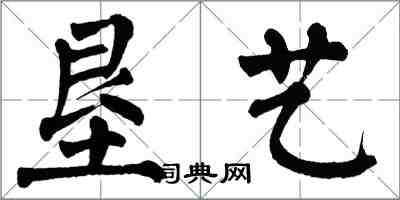 翁闓運墾藝楷書怎么寫