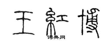 陳聲遠王紅博篆書個性簽名怎么寫