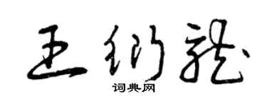 曾慶福王衍龍草書個性簽名怎么寫