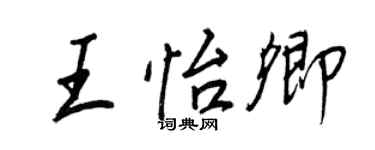 王正良王怡卿行書個性簽名怎么寫