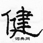 駱恆光寫的硬筆隸書健