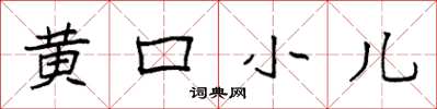 袁強黃口小兒楷書怎么寫