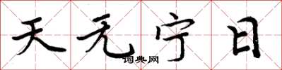 周炳元天無寧日楷書怎么寫