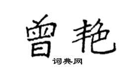 袁強曾艷楷書個性簽名怎么寫