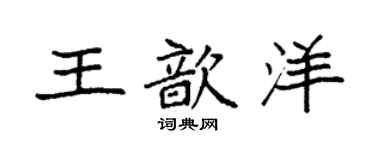 袁強王歆洋楷書個性簽名怎么寫
