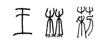 陳墨王林莉篆書個性簽名怎么寫