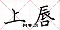 荊霄鵬上唇楷書怎么寫