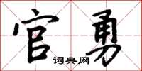 周炳元官勇楷書怎么寫