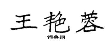 袁強王艷蓉楷書個性簽名怎么寫