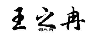 胡問遂王之冉行書個性簽名怎么寫