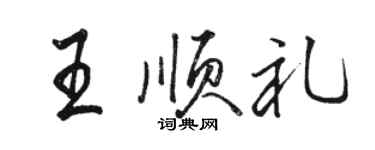 駱恆光王順禮行書個性簽名怎么寫