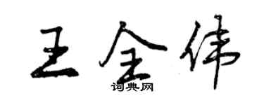 曾慶福王全偉行書個性簽名怎么寫