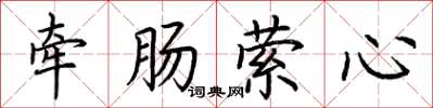 荊霄鵬牽腸縈心楷書怎么寫