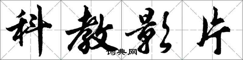 胡問遂科教影片行書怎么寫