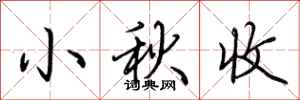 荊霄鵬小秋收行書怎么寫