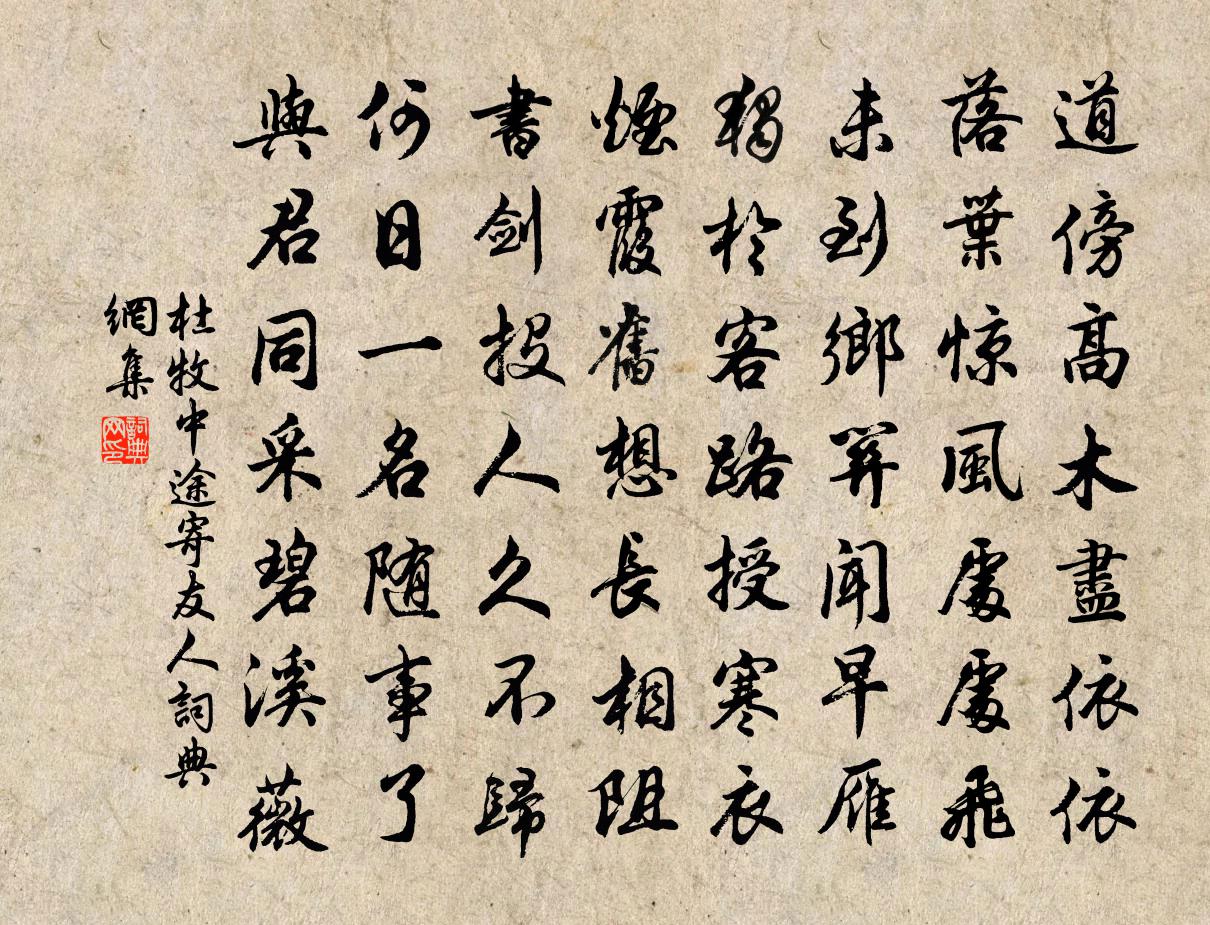 杜牧中途寄友人書法作品欣賞