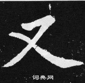 趙孟頫在張留孫碑中寫的又